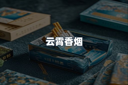 云霄香烟
